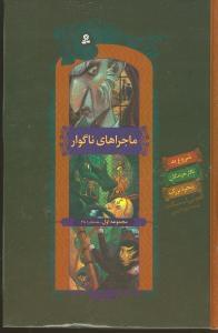 عکس ماجراهای ناگوار (جلد ۱تا۳)