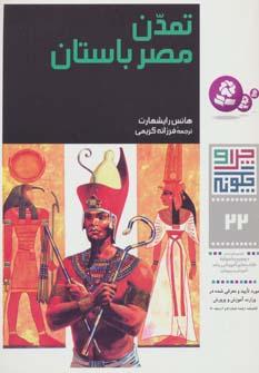 عکس تمدن مصر باستان