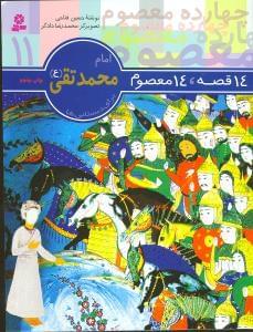 عکس امام محمدتقی(ع)
