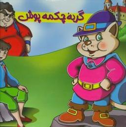 عکس گربهٔ چکمه پوش