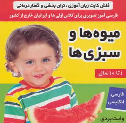 عکس میوه‌ها و سبزی‌ها= Fraits and vegetable