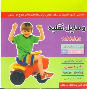 عکس وسایل نقلیه= Vehicles