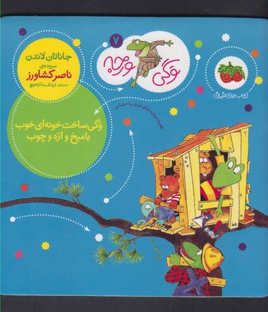 عکس وگی ساخت خونهٔ خوب با میخ و اره و چوب
