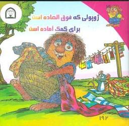 عکس ژوپولی که فوق العاده است برای کمک آماده است