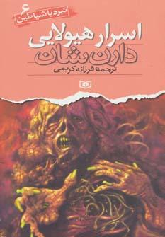 عکس اسرار هیولایی
