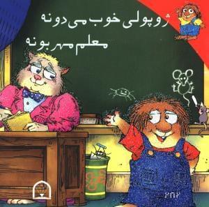 عکس ژوپولی خوب می‌دونه معلم مهربونه