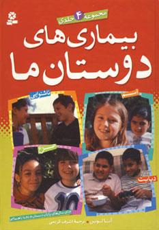 عکس بیماری‌های دوستان ما برای سال‌های پایان دبستان و دوره راهنمایی