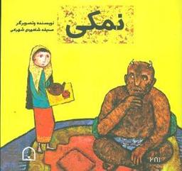 عکس نمکی