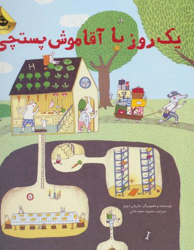 عکس یک روز با آقا موش پستچی