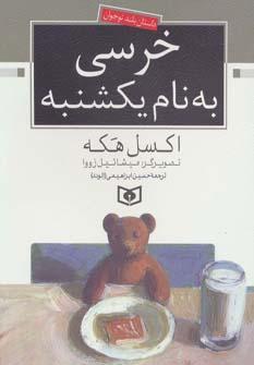 عکس خرسی به نام یکشنبه