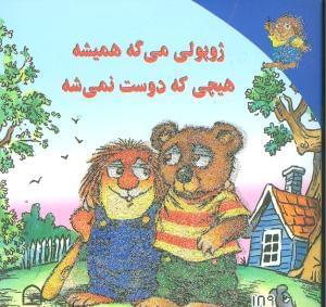 عکس ژوپولی می‌گه همیشه هیچی که دوست نمی‌شه