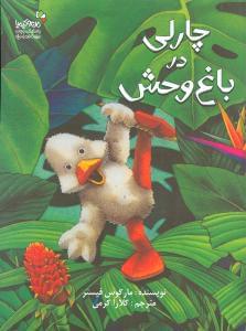 عکس چارلی در باغ وحش