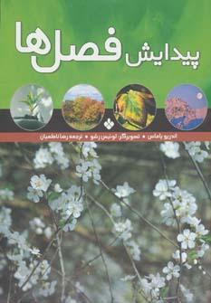 عکس پیدایش فصل‌ها