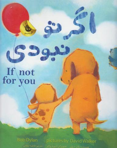 عکس اگر تو نبودی