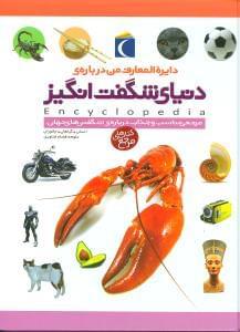 عکس دایرةالمعارف من دربارهٔ دنیای شگفت‌انگیز