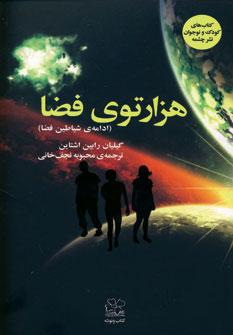 عکس هزار توی فضا (ادامهٔ شیاطین فضا)