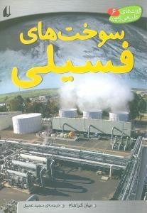 عکس سوخت‌های فسیلی