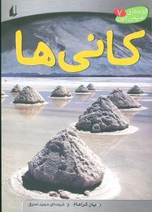 عکس کانی‌ها