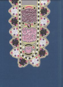 عکس قابوس‌نامه