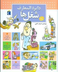 عکس دایرةالمعارف شغل‌ها