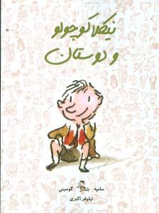 عکس نیکلا کوچولو و دوستان