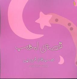 عکس قصهٔ امشب