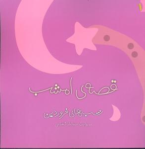 عکس قصهٔ امشب