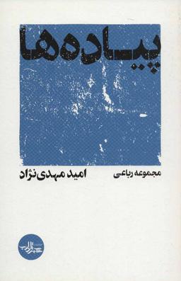 عکس پیاده‌ها