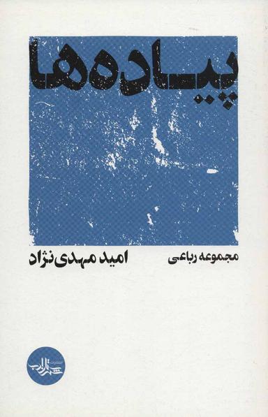 عکس پیاده‌ها