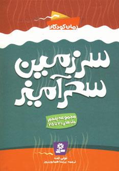 عکس سرزمین سحرآمیز (مجموعه پنجم) جلدهای ۲۱تا۲۵