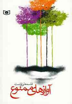 عکس آوازهای ممنوع