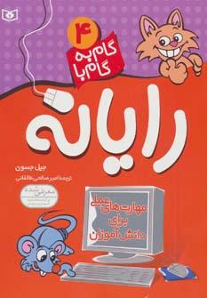 عکس گام به گام بارایانه ۴