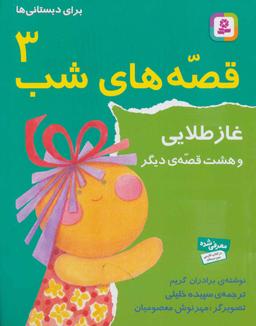 عکس غاز طلایی و هشت قصه دیگر