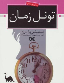 عکس تونل زمان