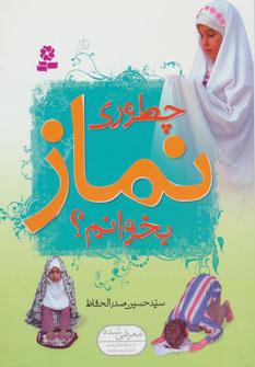 عکس چطوری نماز بخوانم