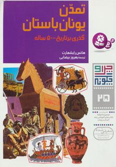 عکس تمدن یونان باستان
