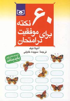 عکس ۶۰ نکته برای موفقیت در امتحان (رقعی)