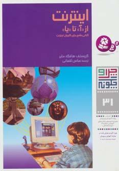 عکس اینترنت از آ تا یا کتابی جامع برای کاربران اینترنت