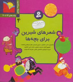 عکس شعرهای شیرین برای بچه‌ها (مجموعه چهارم) جلدهای ۱۶ تا ۲۰