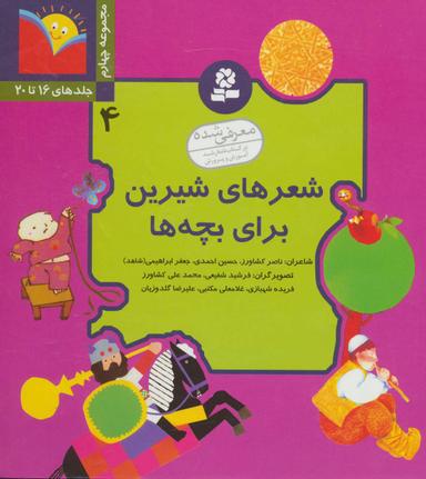 عکس شعرهای شیرین برای بچه‌ها (مجموعه چهارم) جلدهای ۱۶ تا ۲۰