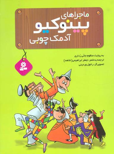 عکس ماجراهای پینوکیو٬ آدمک چوبی