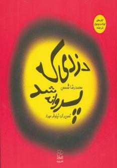 عکس دزدی که پروانه شد