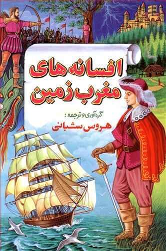 عکس افسانه‌های مغرب زمین (۳)