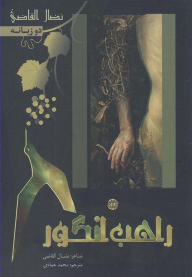 عکس راهب انگور