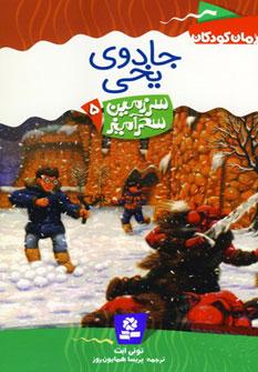 عکس جادوی یخی
