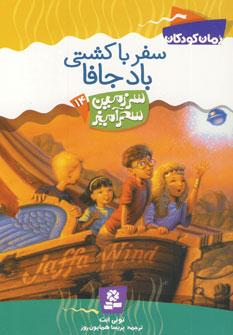 عکس سفر با کشتی باد جافا