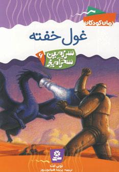عکس غول خفته