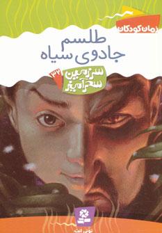 عکس طلسم جادوی سیاه