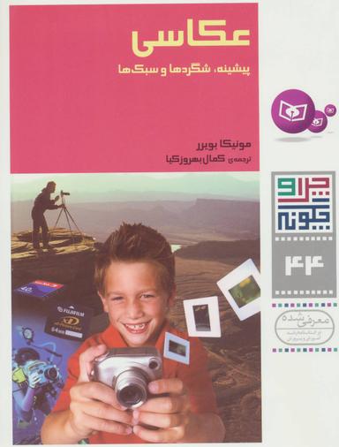 عکس عکاسی پیشینه، شگردها، سبک‌ها