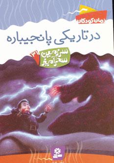 عکس در تاریکی پانجیباره